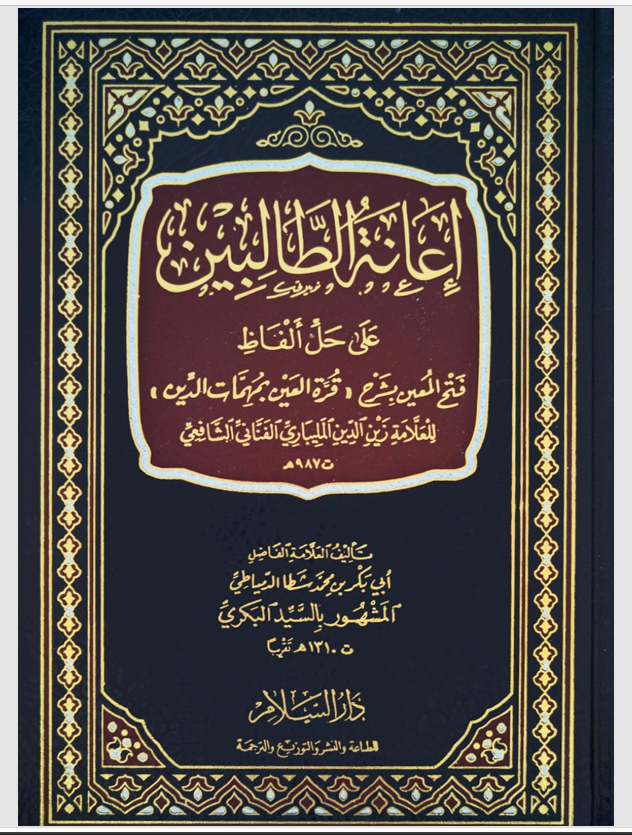Cover إعانة الطالبين على حل ألفاظ فتح المعين