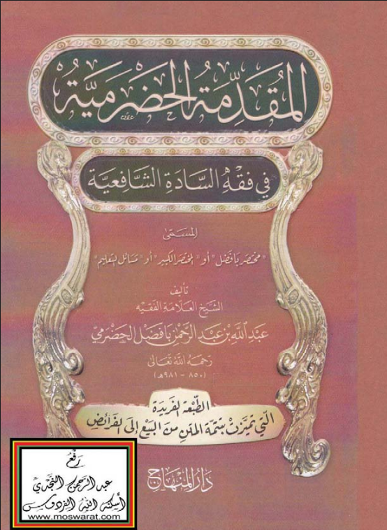 Cover المقدمة الحضرمية