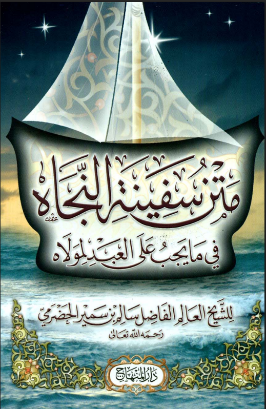 Cover متن سفينة النجاة في ما يجب على العبد لمولاه
